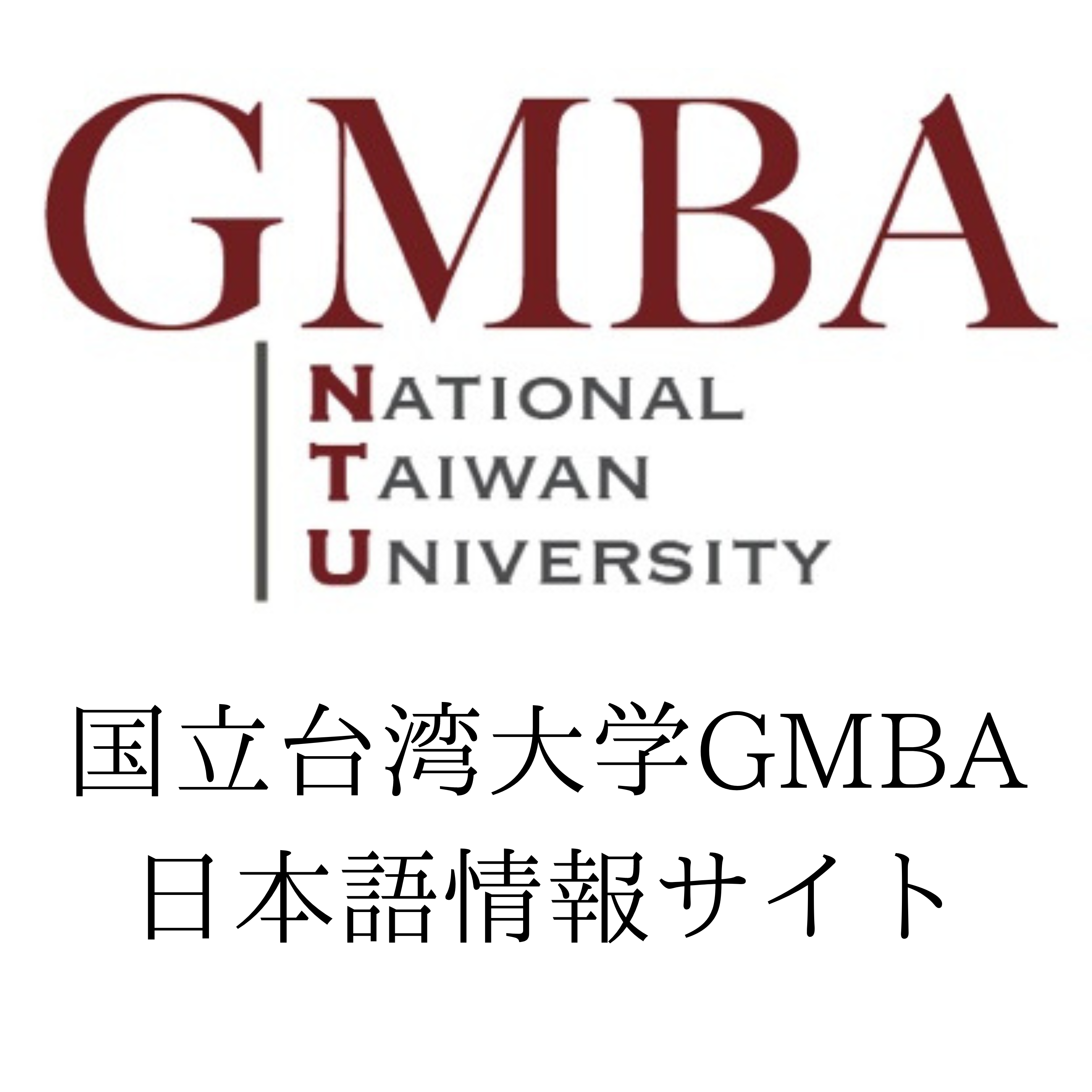 NTU GMBA 日本語情報サイト
